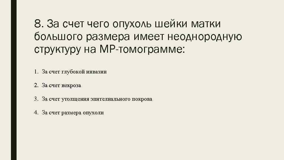 8. За счет чего опухоль шейки матки большого размера имеет неоднородную структуру на МР-томограмме: