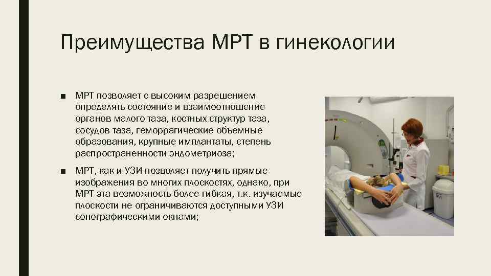 Преимущества МРТ в гинекологии ■ МРТ позволяет с высоким разрешением определять состояние и взаимоотношение