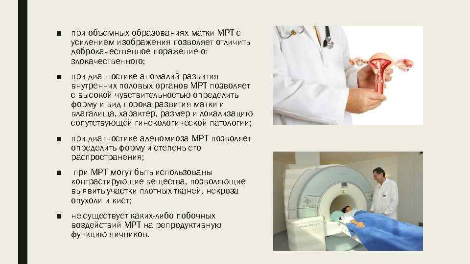 ■ при объемных образованиях матки МРТ с усилением изображения позволяет отличить доброкачественное поражение от