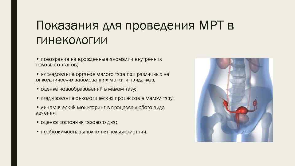 Показания для проведения МРТ в гинекологии • подозрение на врожденные аномалии внутренних половых органов;