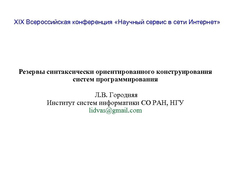 XIX Всероссийская конференция «Научный сервис в сети Интернет» Резервы синтаксически ориентированного конструирования систем программирования