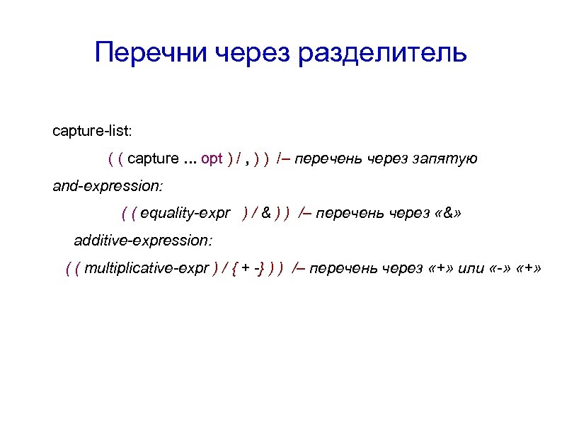 Перечни через разделитель сapture-list: ( ( capture. . . opt ) / , )