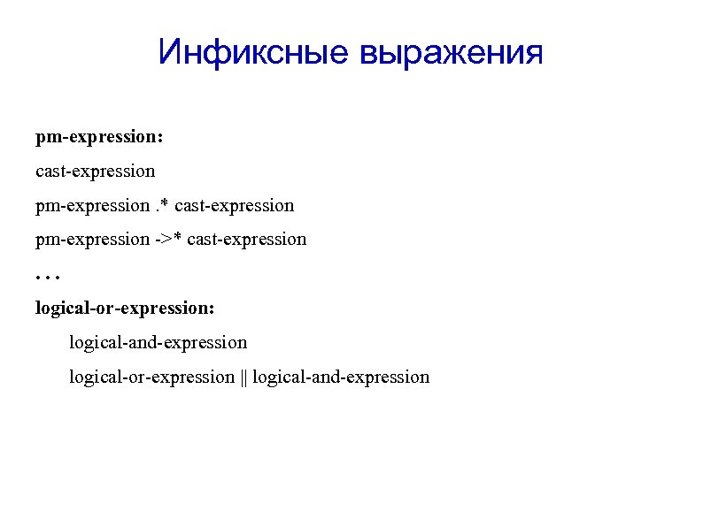 Инфиксные выражения pm-expression: cast-expression pm-expression. * cast-expression pm-expression ->* cast-expression. . . logical-or-expression: logical-and-expression