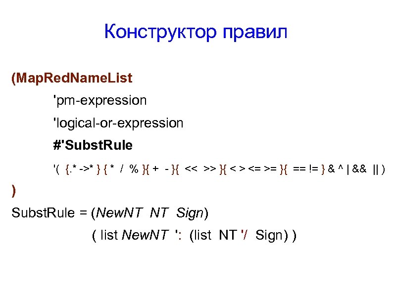 Конструктор правил (Map. Red. Name. List 'pm-expression 'logical-or-expression #'Subst. Rule '( {. * ->*