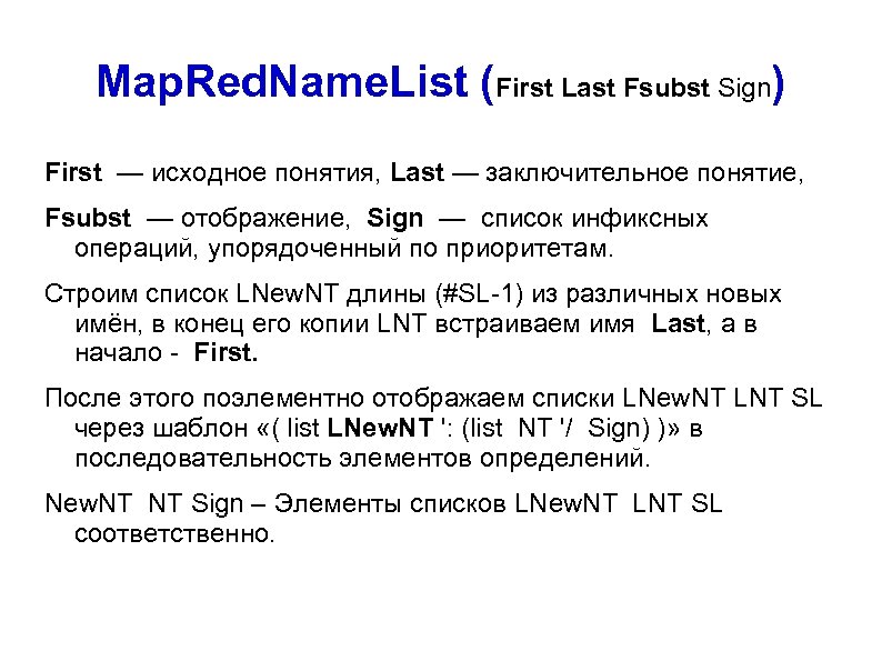 Map. Red. Name. List (First Last Fsubst Sign) First — исходное понятия, Last —