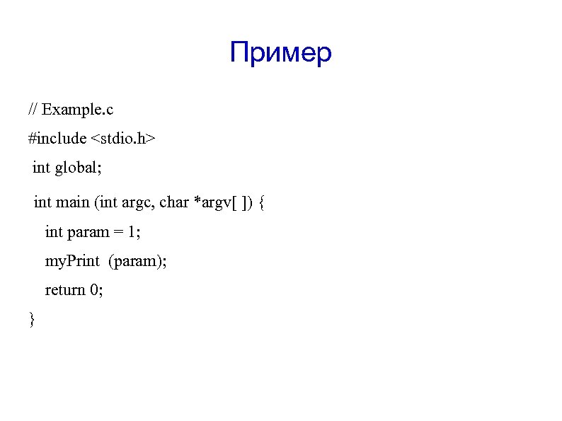 Пример // Example. c #include <stdio. h> int global; int main (int argc, char