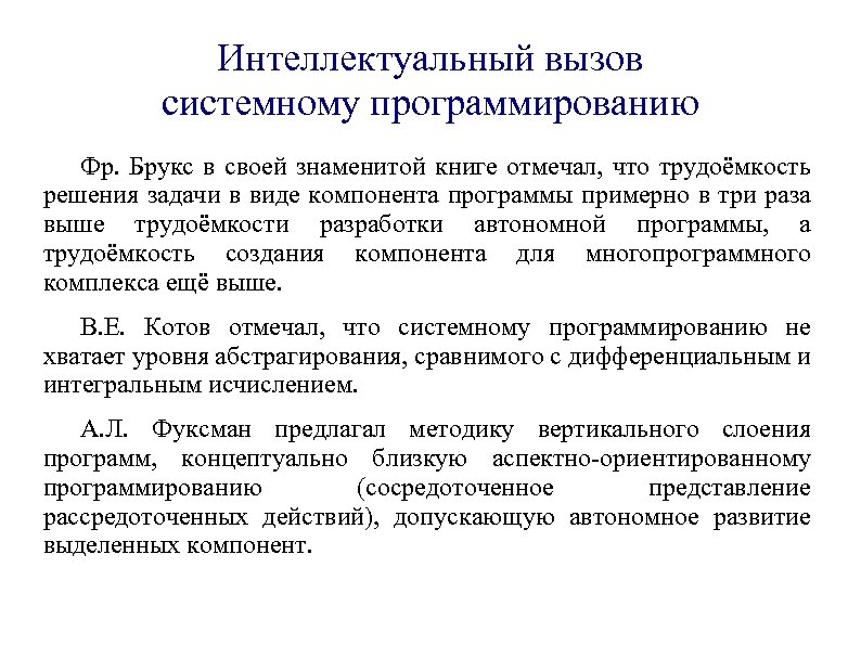Интеллектуальный вызов системному программированию Фр. Брукс в своей знаменитой книге отмечал, что трудоёмкость решения