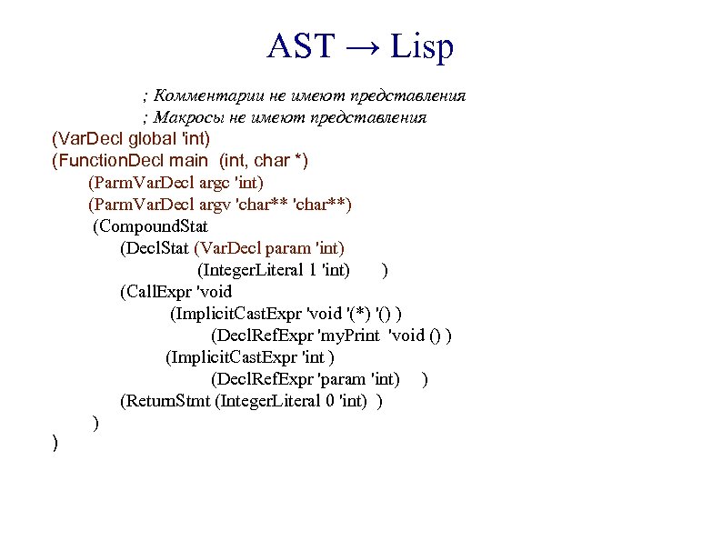 AST → Lisp ; Комментарии не имеют представления ; Макросы не имеют представления (Var.