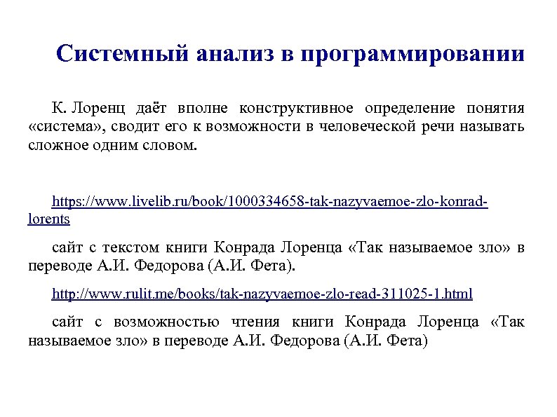 Системный анализ в программировании К. Лоренц даёт вполне конструктивное определение понятия «система» , сводит