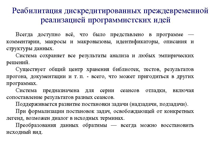 Реабилитация дискредитированных преждевременной реализацией программистских идей Всегда доступно всё, что было представлено в программе