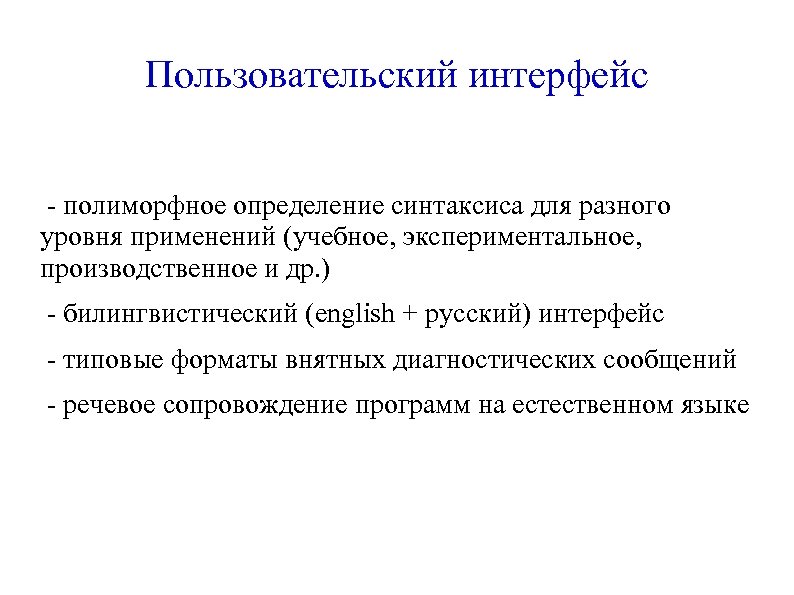 Пользовательский интерфейс - полиморфное определение синтаксиса для разного уровня применений (учебное, экспериментальное, производственное и