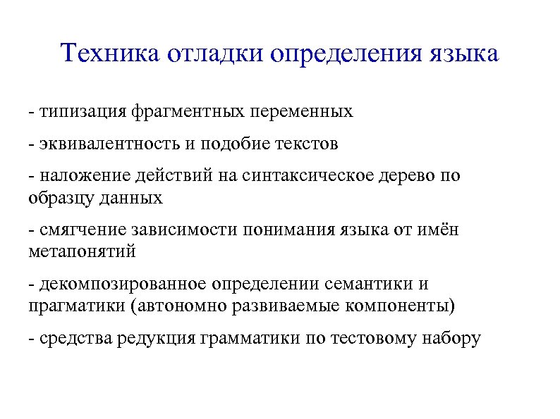 Техника отладки определения языка - типизация фрагментных переменных - эквивалентность и подобие текстов -