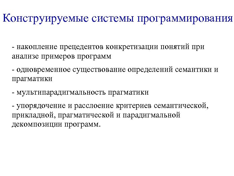 Конструируемые системы программирования - накопление прецедентов конкретизации понятий при анализе примеров программ - одновременное