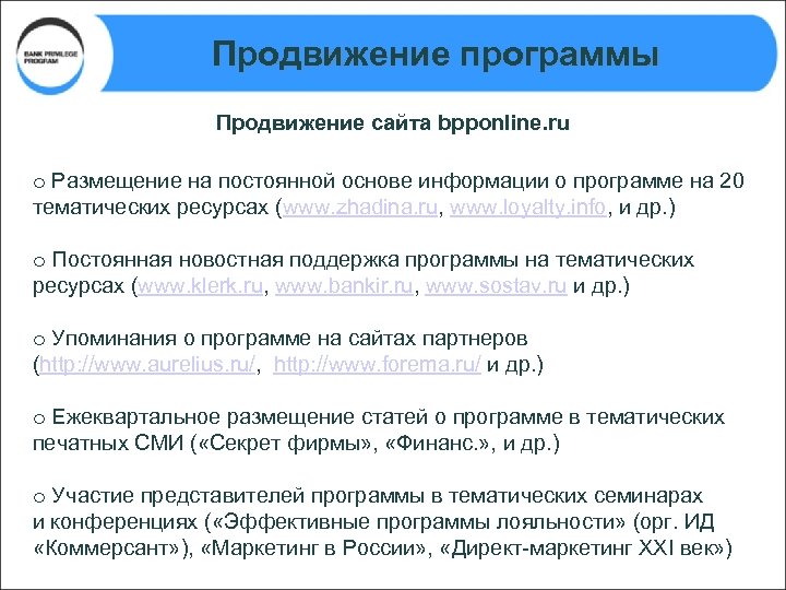 Продвижение программы Продвижение сайта bpponline. ru o Размещение на постоянной основе информации о программе