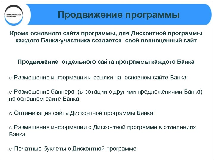 Продвижение программы Кроме основного сайта программы, для Дисконтной программы каждого Банка-участника создается свой полноценный