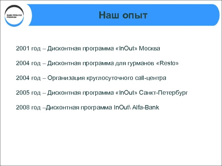 Наш опыт 2001 год – Дисконтная программа «In. Out» Москва 2004 год – Дисконтная