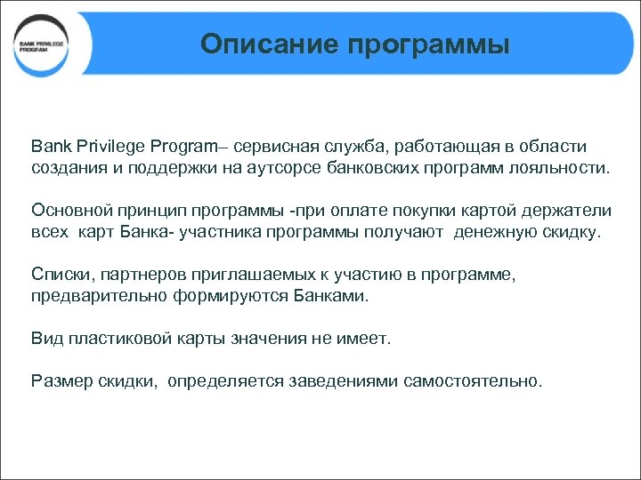 Описание программы Bank Privilege Program– сервисная служба, работающая в области создания и поддержки на