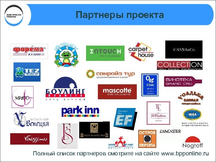 Партнеры проекта Полный список партнеров смотрите на сайте www. bpponline. ru 