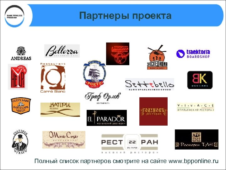 Партнеры проекта Полный список партнеров смотрите на сайте www. bpponline. ru 