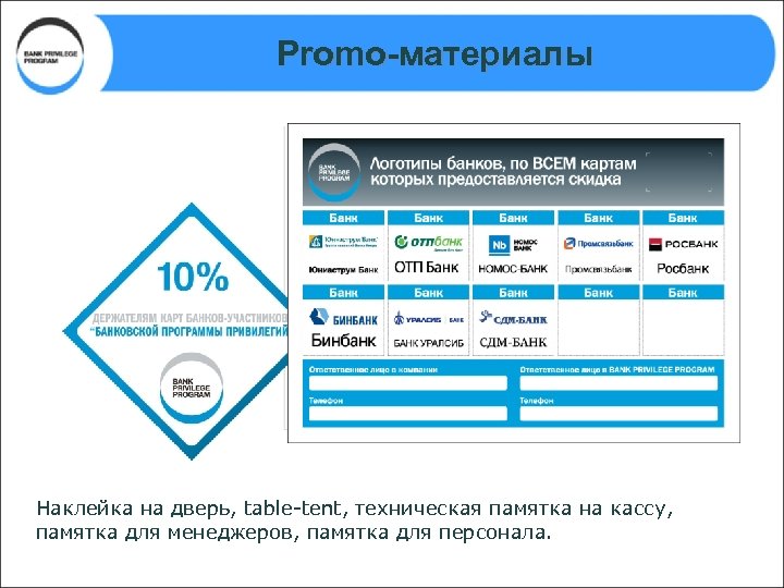 Promo-материалы Наклейка на дверь, table-tent, техническая памятка на кассу, памятка для менеджеров, памятка для