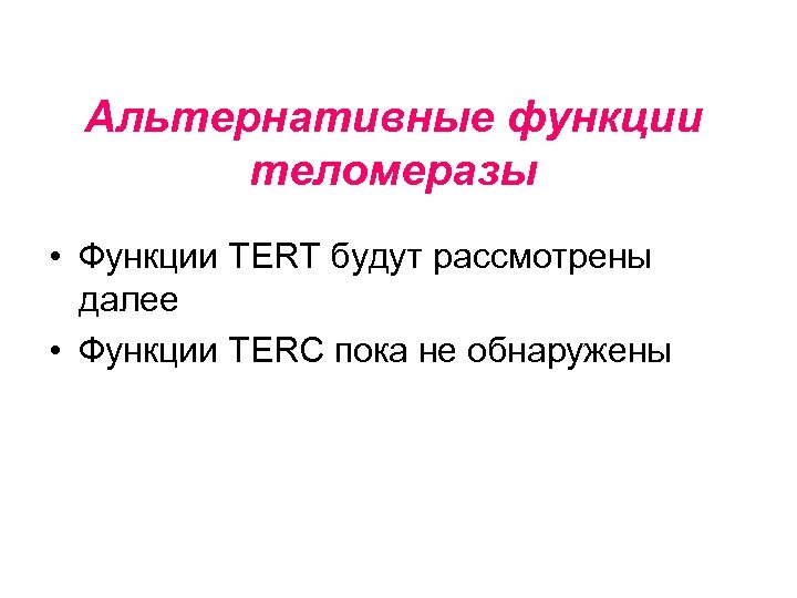 Альтернативные функции теломеразы • Функции TERT будут рассмотрены далее • Функции TERC пока не