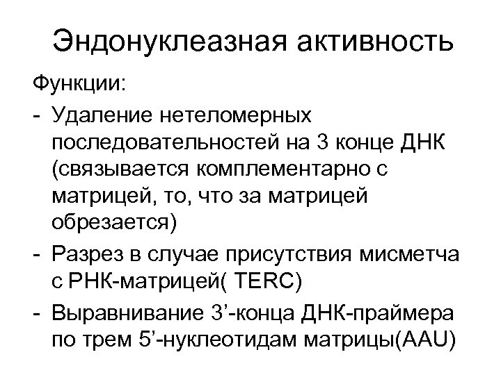 Функции удаления. Эндонуклеазная активность. Эндонуклеазная активность полимеразы. 3 5 Экзонуклеазная активность ДНК полимеразы. Нуклеазная активность это.