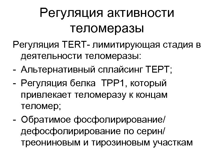 Регуляция активности теломеразы Регуляция ТЕRТ- лимитирующая стадия в деятельности теломеразы: - Альтернативный сплайсинг ТЕРТ;