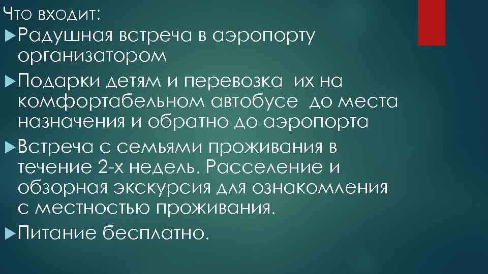 Что входит: Радушная встреча в аэропорту организатором Подарки детям и перевозка их на комфортабельном