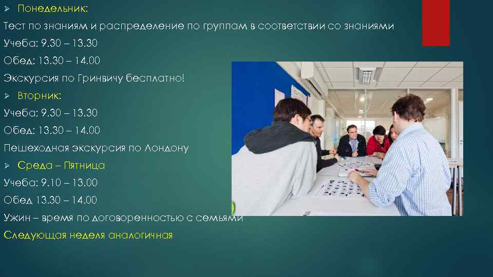 Ø Понедельник: Тест по знаниям и распределение по группам в соответствии со знаниями Учеба: