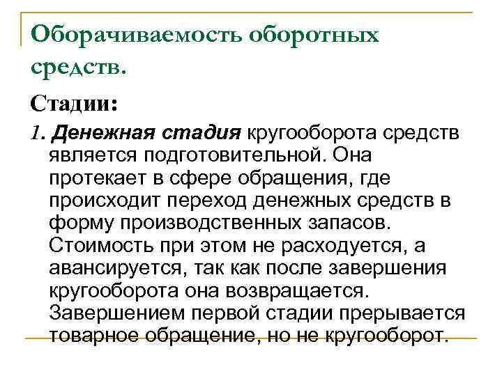 Оборачиваемость оборотных средств. Стадии: 1. Денежная стадия кругооборота средств является подготовительной. Она протекает в