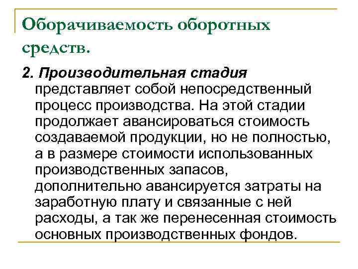 Оборачиваемость оборотных средств. 2. Производительная стадия представляет собой непосредственный процесс производства. На этой стадии