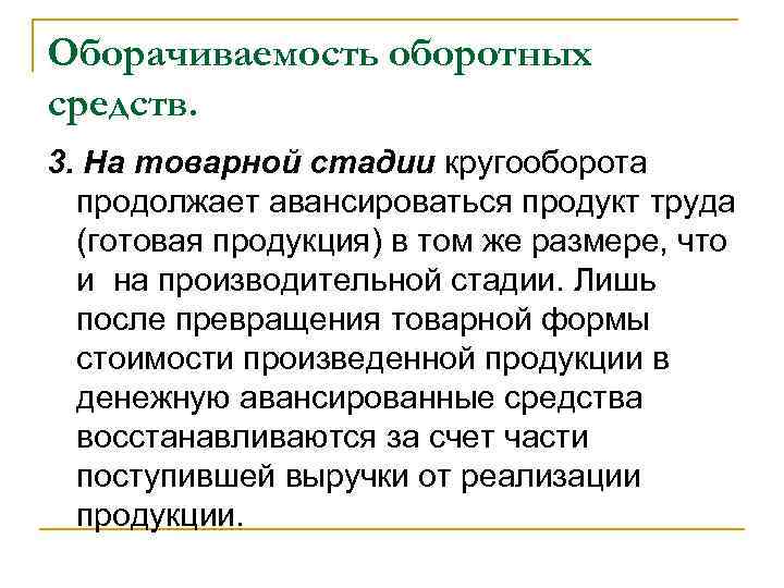 Оборачиваемость оборотных средств. 3. На товарной стадии кругооборота продолжает авансироваться продукт труда (готовая продукция)