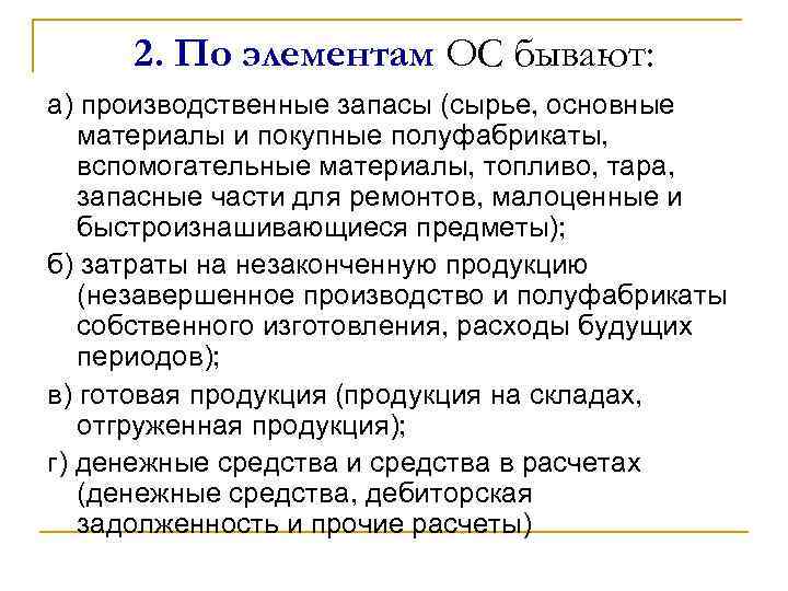 2. По элементам ОС бывают: а) производственные запасы (сырье, основные материалы и покупные полуфабрикаты,