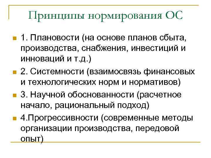 Принципы нормирования ОС n n 1. Плановости (на основе планов сбыта, производства, снабжения, инвестиций