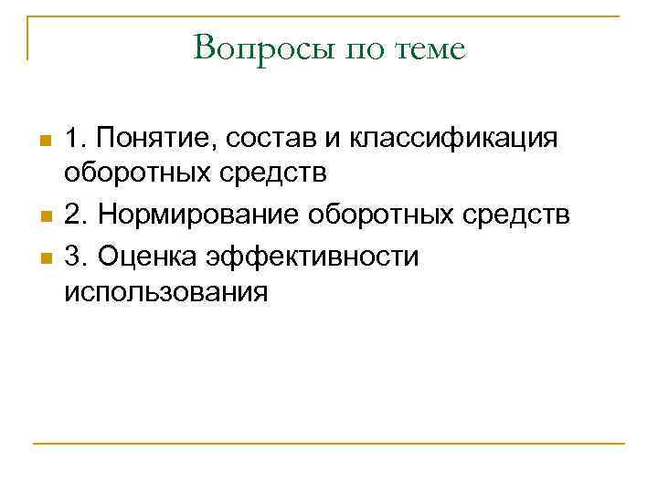 Вопросы по теме n n n 1. Понятие, состав и классификация оборотных средств 2.