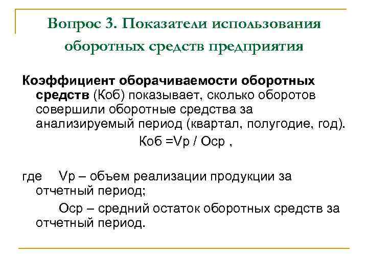 Вопрос 3. Показатели использования оборотных средств предприятия Коэффициент оборачиваемости оборотных средств (Коб) показывает, сколько