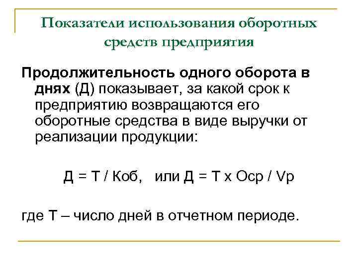 Увеличение потребности в оборотных средствах