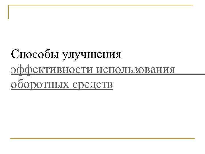 Способы улучшения эффективности использования оборотных средств 