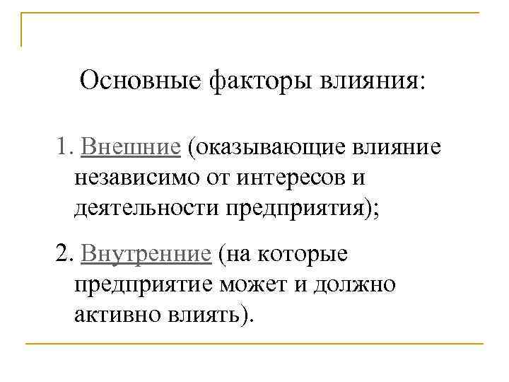 Основные факторы влияния: 1. Внешние (оказывающие влияние независимо от интересов и деятельности предприятия); 2.