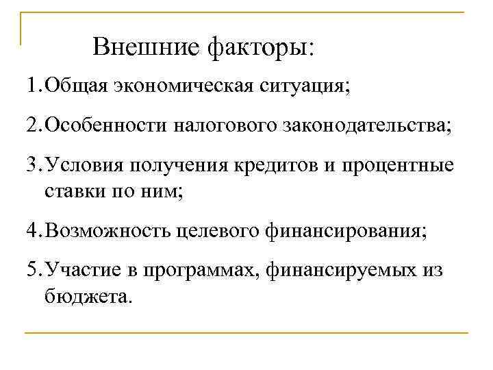 Внешние факторы: 1. Общая экономическая ситуация; 2. Особенности налогового законодательства; 3. Условия получения кредитов