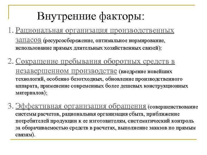 Внутренние факторы: 1. Рациональная организация производственных запасов (ресурсосбережение, оптимальное нормирование, использование прямых длительных хозяйственных