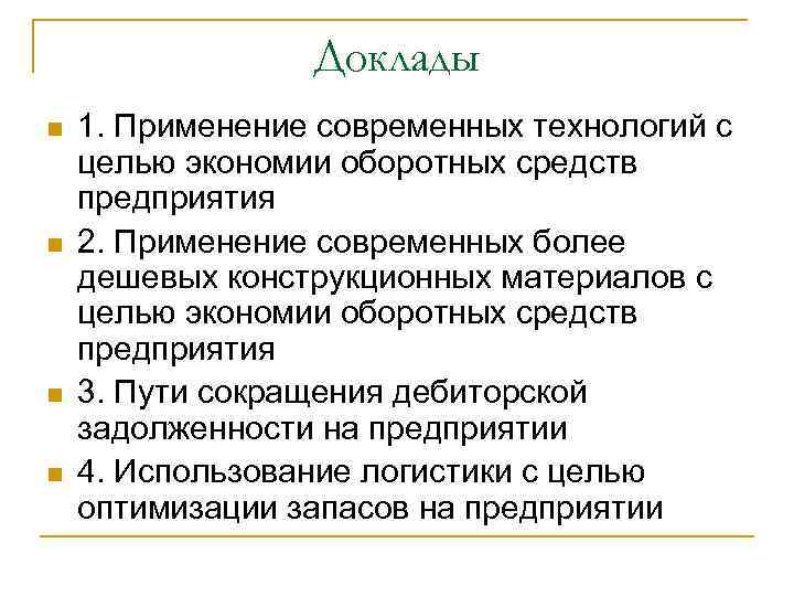 Доклады n n 1. Применение современных технологий с целью экономии оборотных средств предприятия 2.