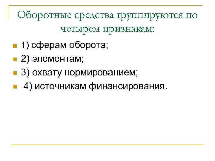 Доклад: Нормирование оборотных средств