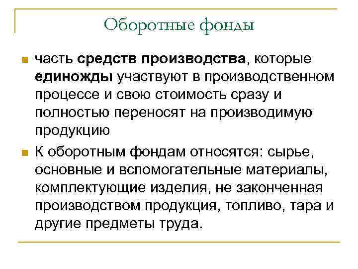 Оборотные фонды n n часть средств производства, которые единожды участвуют в производственном процессе и