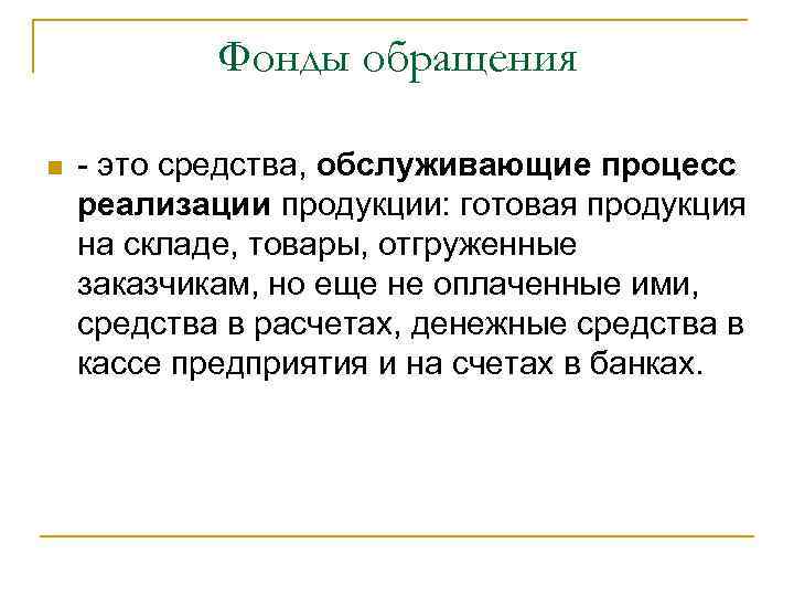 Фонды обращения n - это средства, обслуживающие процесс реализации продукции: готовая продукция на складе,