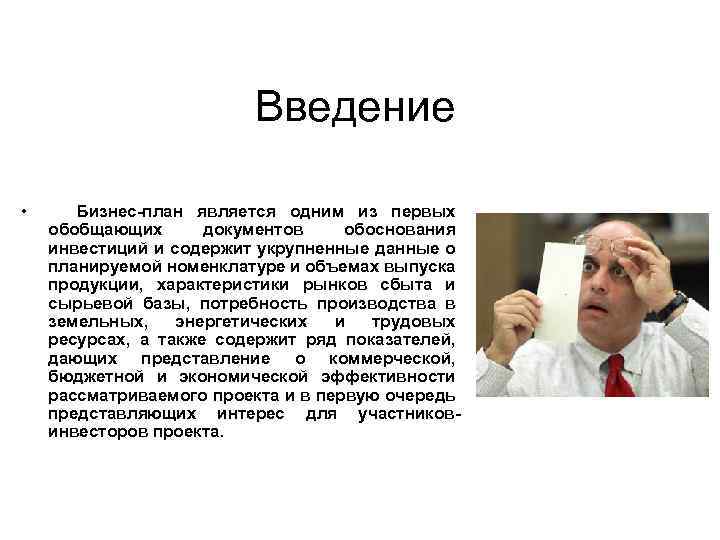 Введение • Бизнес план является одним из первых обобщающих документов обоснования инвестиций и содержит