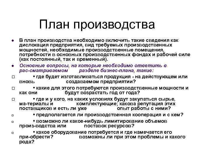 План производства. План производства включает. План производства где будут изготовляться товары. Типы планировок производства.