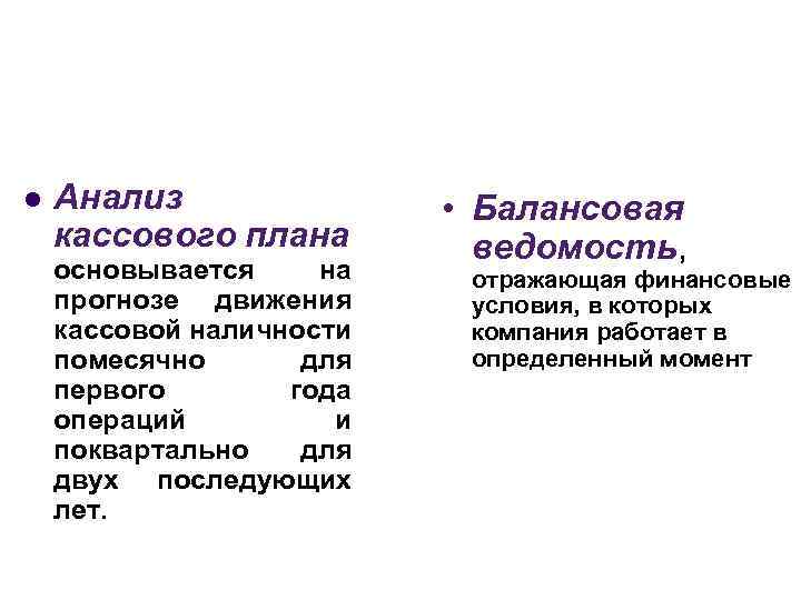  Анализ кассового плана основывается на прогнозе движения кассовой наличности помесячно для первого года