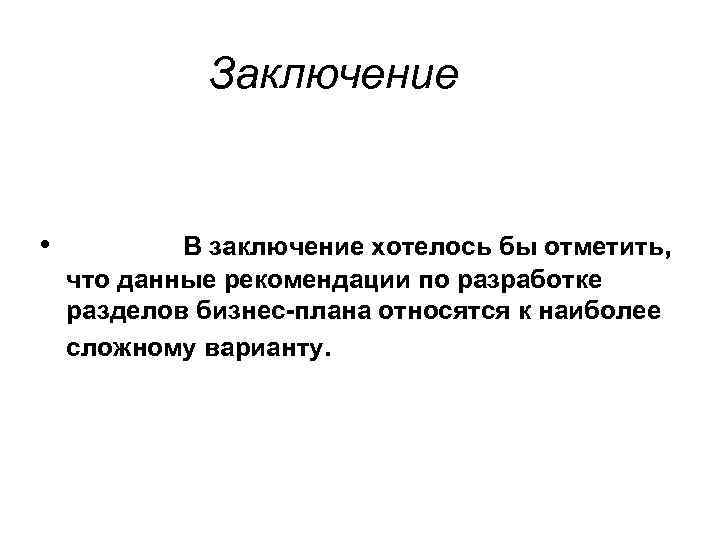 Бизнес вывод. Заключение бизнес плана. Заключение бизнес плана пример. Бизнес план проект заключение. Заключение бизнес планирование.