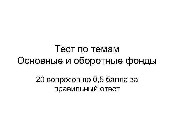 Тест средства. Тест по теме оборотных фондов. Оборотные фонды это тест. Оборотные фонды это тест с ответами. Контрольный тест по основным и оборотные средствам.